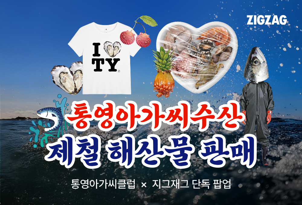 제철 코어 트렌드에... 지그재그, '통영아가씨클럽'과 협업 27-Image